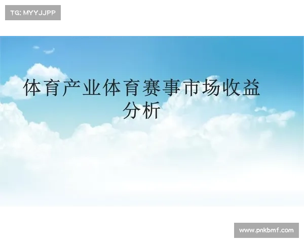 体育赛事收益排名